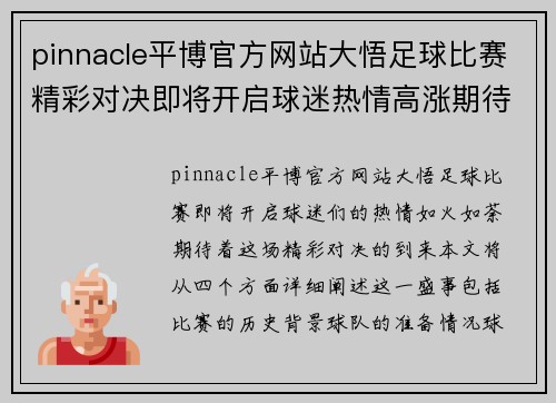 pinnacle平博官方网站大悟足球比赛精彩对决即将开启球迷热情高涨期待胜利时刻