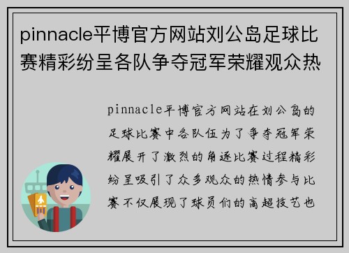 pinnacle平博官方网站刘公岛足球比赛精彩纷呈各队争夺冠军荣耀观众热情高涨