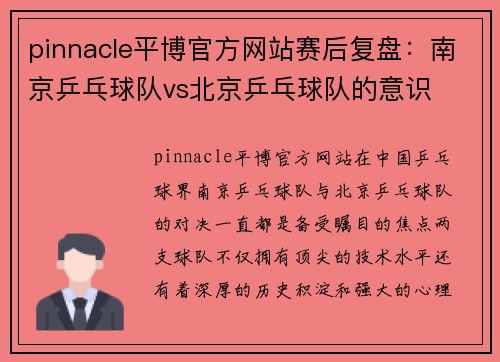 pinnacle平博官方网站赛后复盘：南京乒乓球队vs北京乒乓球队的意识