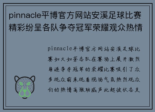 pinnacle平博官方网站安溪足球比赛精彩纷呈各队争夺冠军荣耀观众热情高涨