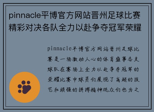 pinnacle平博官方网站晋州足球比赛精彩对决各队全力以赴争夺冠军荣耀