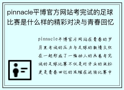 pinnacle平博官方网站考完试的足球比赛是什么样的精彩对决与青春回忆