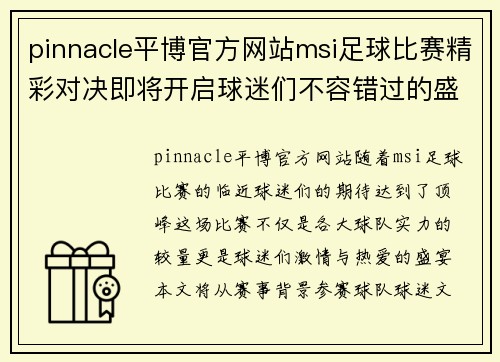 pinnacle平博官方网站msi足球比赛精彩对决即将开启球迷们不容错过的盛宴