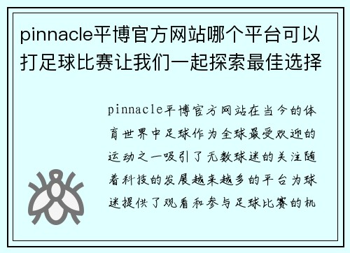 pinnacle平博官方网站哪个平台可以打足球比赛让我们一起探索最佳选择与精彩赛事