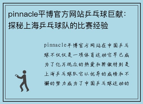 pinnacle平博官方网站乒乓球巨献：探秘上海乒乓球队的比赛经验