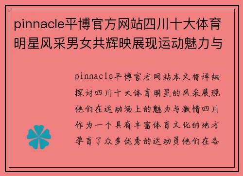 pinnacle平博官方网站四川十大体育明星风采男女共辉映展现运动魅力与激情的巅峰时刻