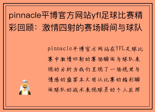 pinnacle平博官方网站yfl足球比赛精彩回顾：激情四射的赛场瞬间与球队表现分析