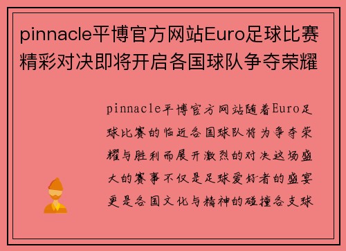 pinnacle平博官方网站Euro足球比赛精彩对决即将开启各国球队争夺荣耀与胜利