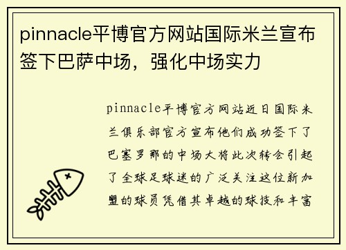 pinnacle平博官方网站国际米兰宣布签下巴萨中场，强化中场实力