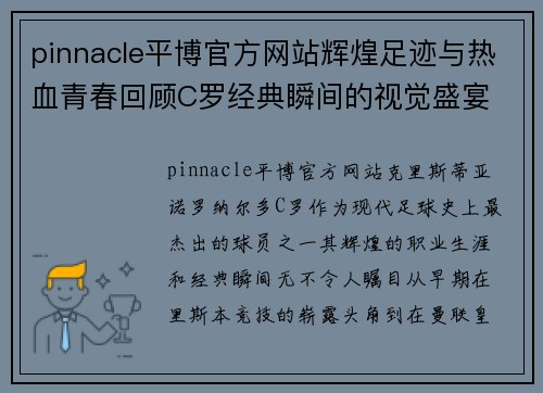 pinnacle平博官方网站辉煌足迹与热血青春回顾C罗经典瞬间的视觉盛宴