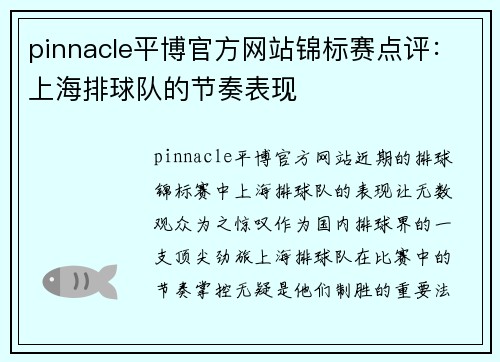 pinnacle平博官方网站锦标赛点评：上海排球队的节奏表现