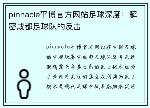 pinnacle平博官方网站足球深度：解密成都足球队的反击