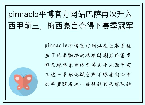 pinnacle平博官方网站巴萨再次升入西甲前三，梅西豪言夺得下赛季冠军！