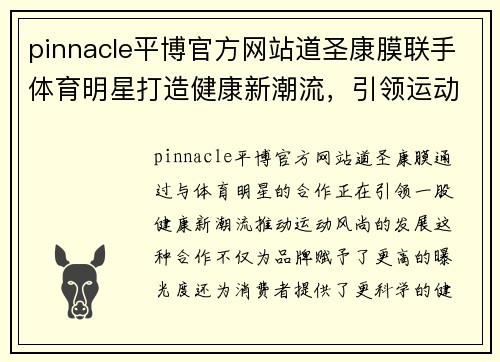 pinnacle平博官方网站道圣康膜联手体育明星打造健康新潮流，引领运动风尚