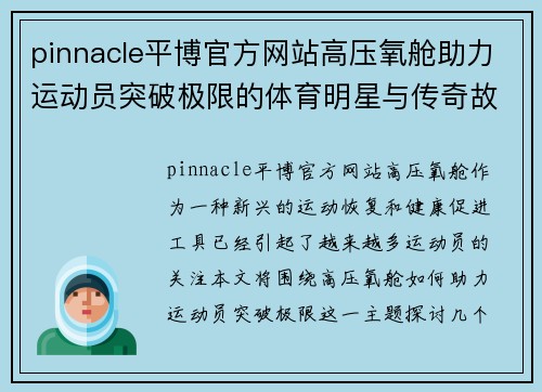 pinnacle平博官方网站高压氧舱助力运动员突破极限的体育明星与传奇故事