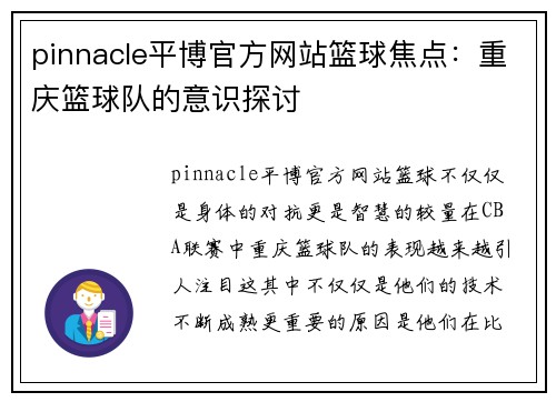 pinnacle平博官方网站篮球焦点：重庆篮球队的意识探讨