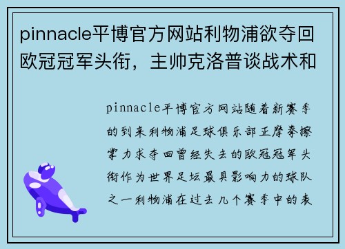 pinnacle平博官方网站利物浦欲夺回欧冠冠军头衔，主帅克洛普谈战术和球队备战情况