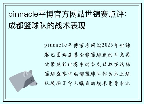 pinnacle平博官方网站世锦赛点评：成都篮球队的战术表现