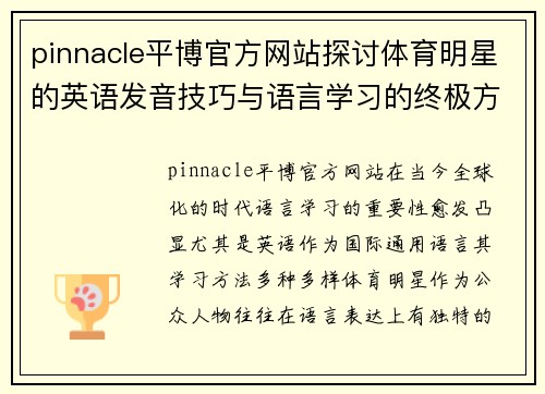 pinnacle平博官方网站探讨体育明星的英语发音技巧与语言学习的终极方法