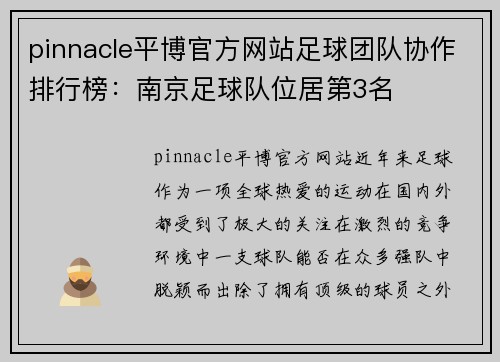 pinnacle平博官方网站足球团队协作排行榜：南京足球队位居第3名