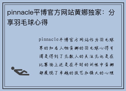 pinnacle平博官方网站黄娜独家：分享羽毛球心得