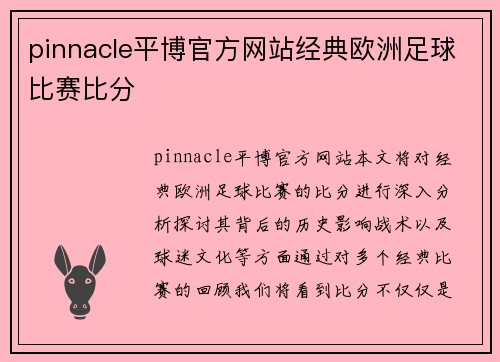 pinnacle平博官方网站经典欧洲足球比赛比分