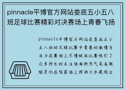 pinnacle平博官方网站娄底五小五八班足球比赛精彩对决赛场上青春飞扬激情四溢的足球盛宴