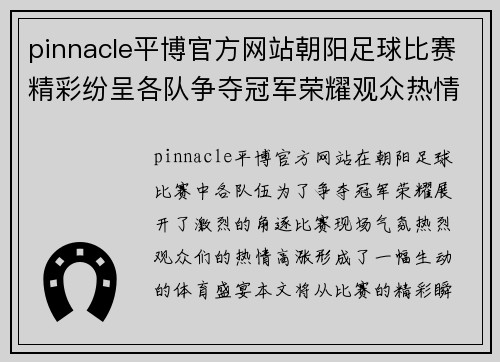 pinnacle平博官方网站朝阳足球比赛精彩纷呈各队争夺冠军荣耀观众热情高涨