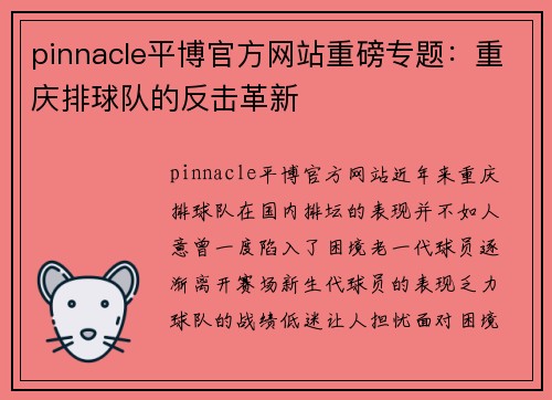 pinnacle平博官方网站重磅专题：重庆排球队的反击革新