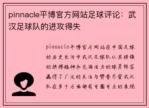 pinnacle平博官方网站足球评论：武汉足球队的进攻得失