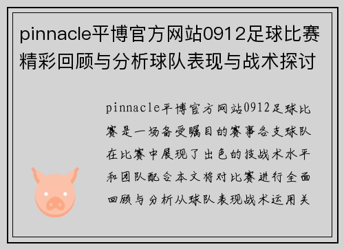 pinnacle平博官方网站0912足球比赛精彩回顾与分析球队表现与战术探讨