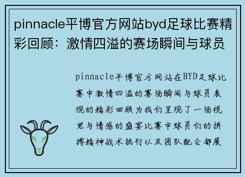 pinnacle平博官方网站byd足球比赛精彩回顾：激情四溢的赛场瞬间与球员表现分析