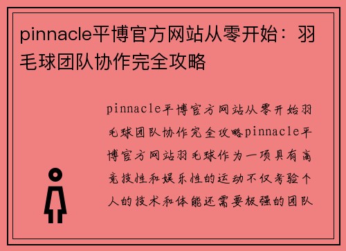 pinnacle平博官方网站从零开始：羽毛球团队协作完全攻略