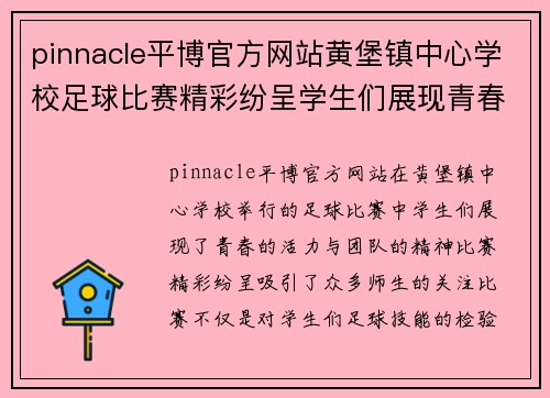 pinnacle平博官方网站黄堡镇中心学校足球比赛精彩纷呈学生们展现青春活力与团队精神