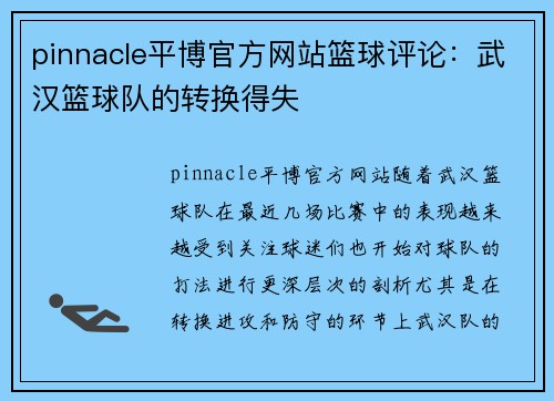 pinnacle平博官方网站篮球评论：武汉篮球队的转换得失