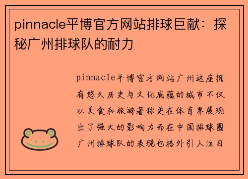 pinnacle平博官方网站排球巨献：探秘广州排球队的耐力