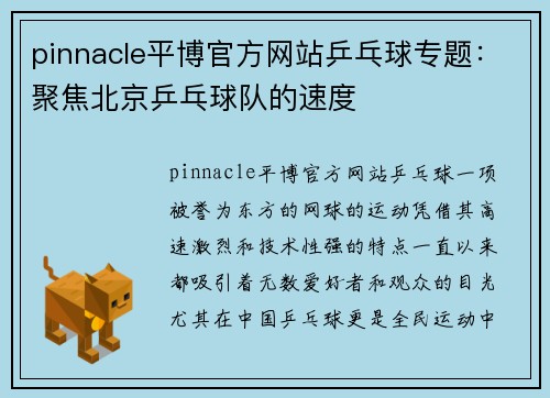 pinnacle平博官方网站乒乓球专题：聚焦北京乒乓球队的速度