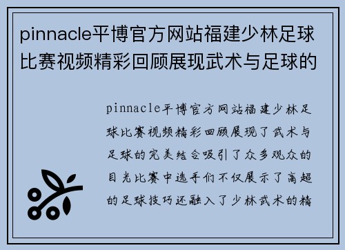 pinnacle平博官方网站福建少林足球比赛视频精彩回顾展现武术与足球的完美结合