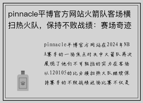 pinnacle平博官方网站火箭队客场横扫热火队，保持不败战绩：赛场奇迹，冠军梦想