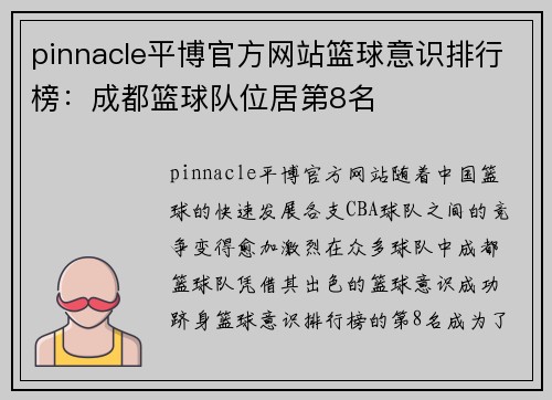 pinnacle平博官方网站篮球意识排行榜：成都篮球队位居第8名
