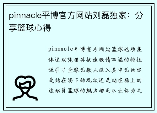 pinnacle平博官方网站刘磊独家：分享篮球心得