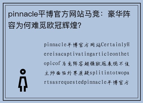 pinnacle平博官方网站马竞：豪华阵容为何难觅欧冠辉煌？