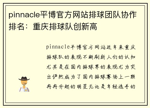 pinnacle平博官方网站排球团队协作排名：重庆排球队创新高