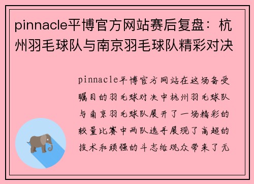 pinnacle平博官方网站赛后复盘：杭州羽毛球队与南京羽毛球队精彩对决分析