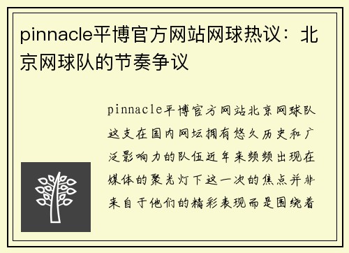 pinnacle平博官方网站网球热议：北京网球队的节奏争议