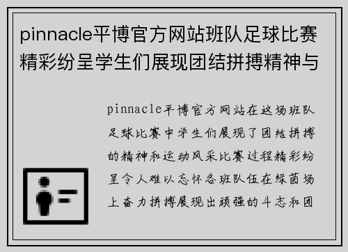 pinnacle平博官方网站班队足球比赛精彩纷呈学生们展现团结拼搏精神与运动风采