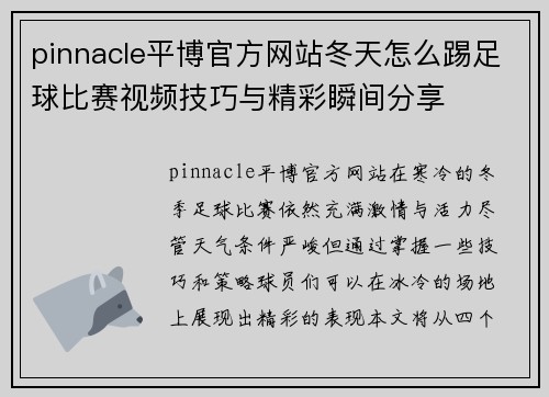 pinnacle平博官方网站冬天怎么踢足球比赛视频技巧与精彩瞬间分享