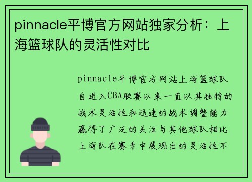 pinnacle平博官方网站独家分析：上海篮球队的灵活性对比