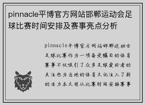 pinnacle平博官方网站邯郸运动会足球比赛时间安排及赛事亮点分析