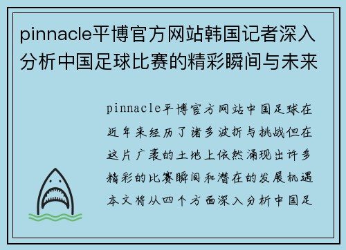 pinnacle平博官方网站韩国记者深入分析中国足球比赛的精彩瞬间与未来发展潜力